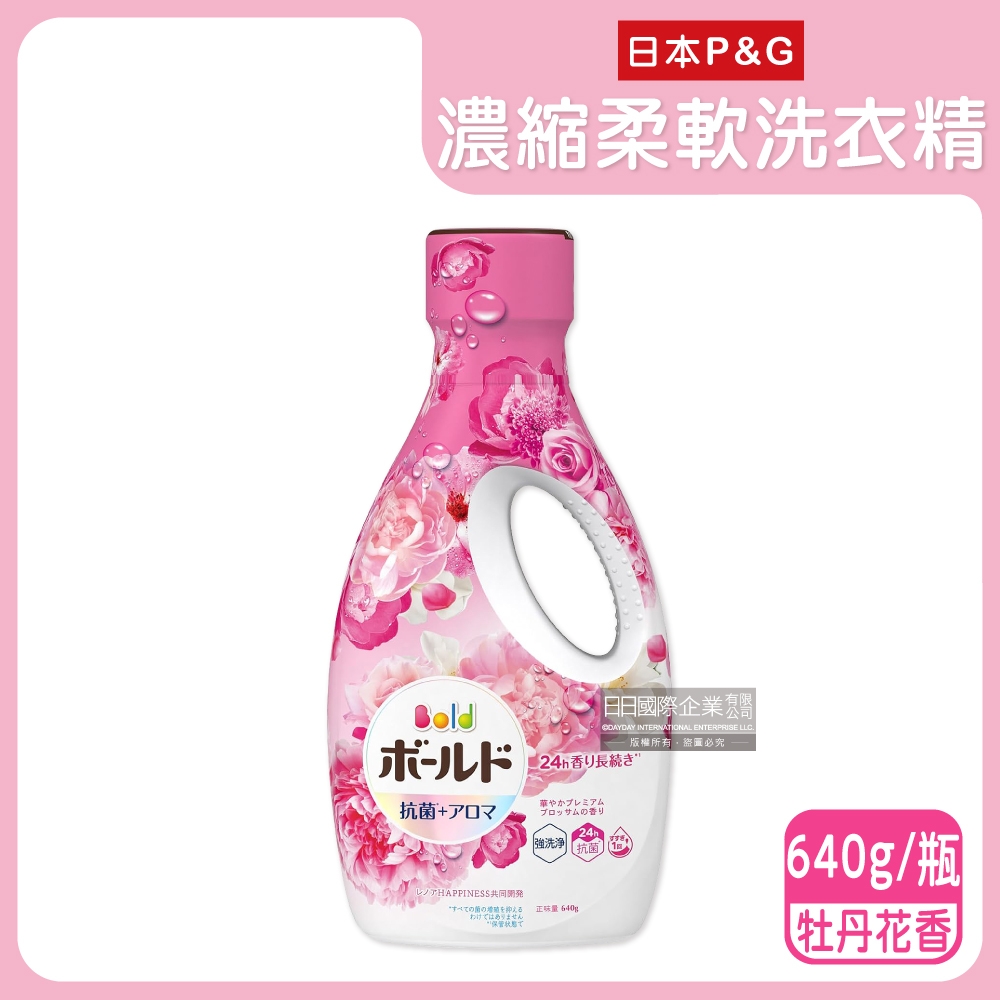 日本P&G-Bold超濃縮強洗淨花香氛柔軟柔順全效洗衣精640g/瓶(室內晾曬消臭,浴室護衣手洗精,約24小時持久香氣)