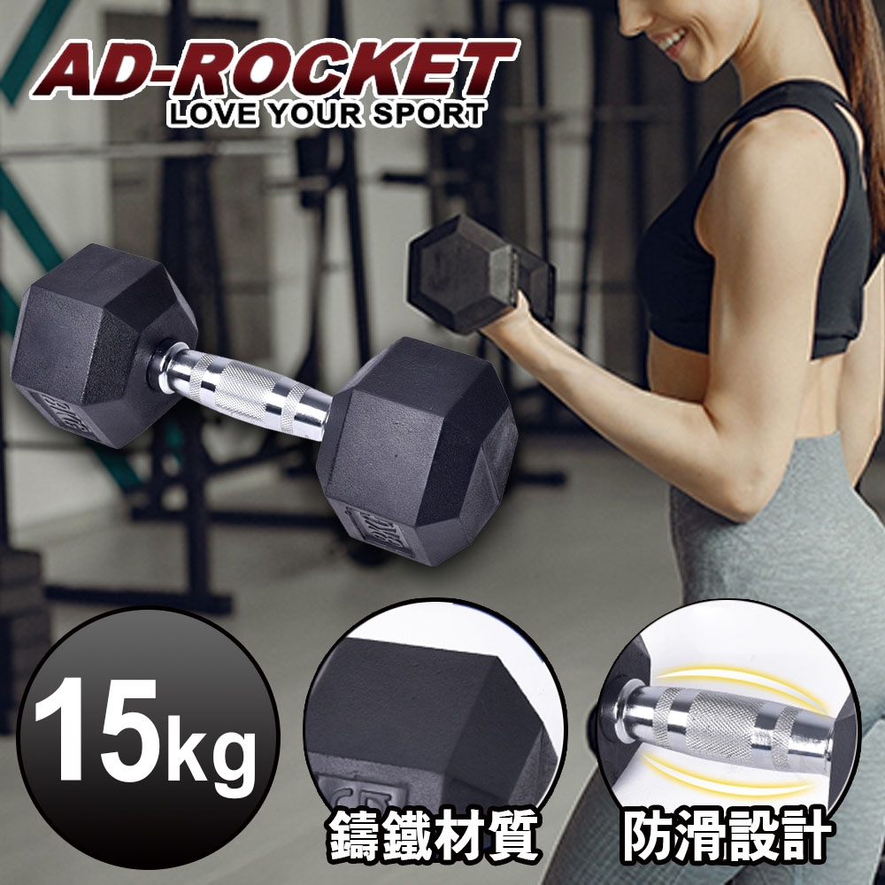 AD-ROCKET 六角包膠啞鈴 啞鈴 重訓 健身(15KG)