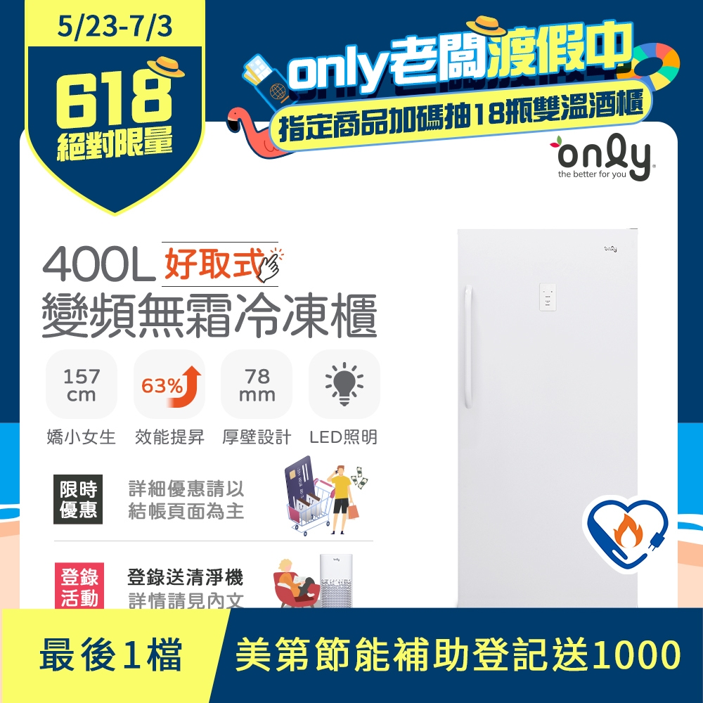 only 400L 好取式 變頻無霜 立式冷凍櫃 OU400-M02ZI  (矮身設計/400公升)