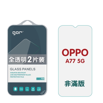 GOR OPPO A77 5g 9H鋼化玻璃保護貼 全透明非滿版2片裝 公司貨