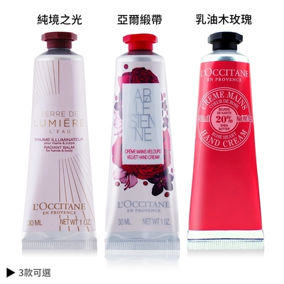 L’OCCITANE 歐舒丹 經典護手霜30ml-多款可選-公司貨