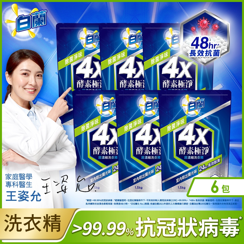 白蘭 4X酵素極淨超濃縮洗衣精除菌淨味補充包1.5KG_6入/箱
