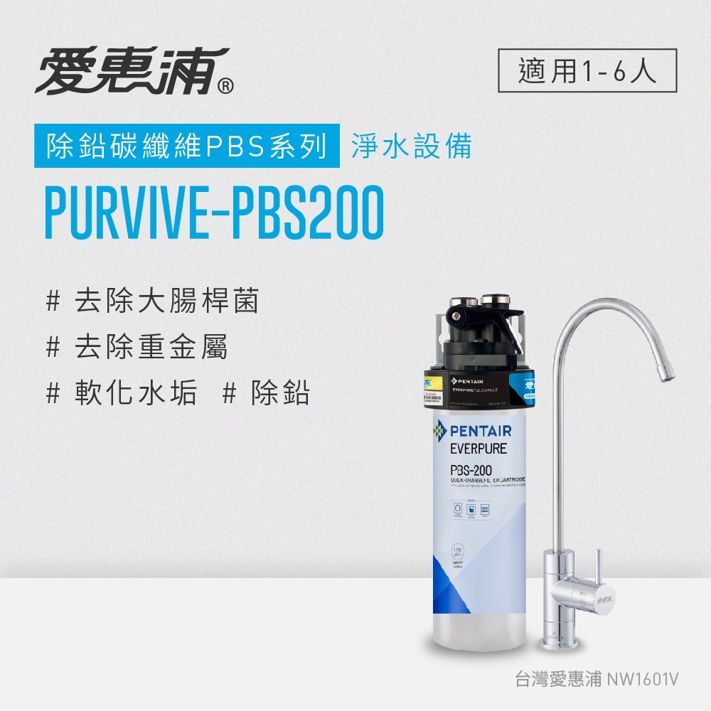 愛惠浦 EVERPURE PURVIVE-PBS200生飲級單道式廚下型淨水器(可加購升級套件)