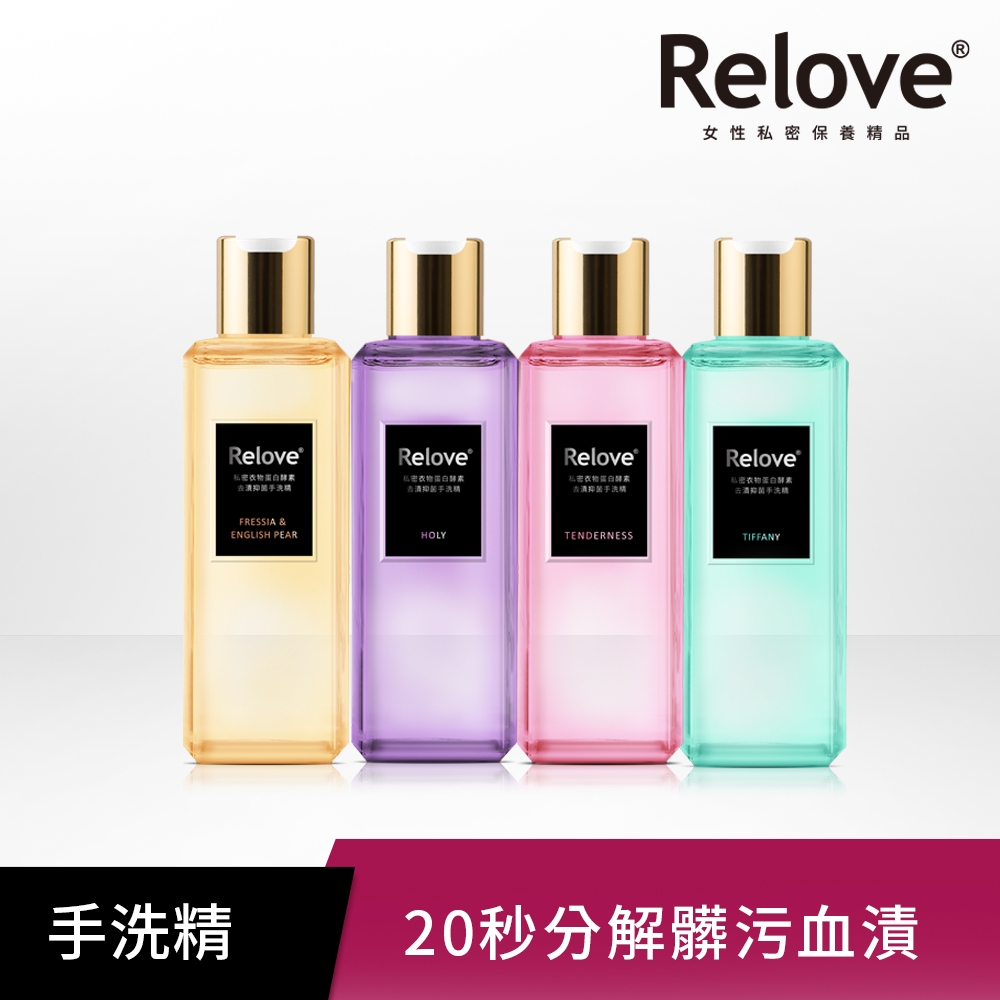 Relove私密衣物蛋白酵素去漬抑菌手洗精220ml 小蒼蘭+光韻+柔情+蒂芬妮綠 4入組