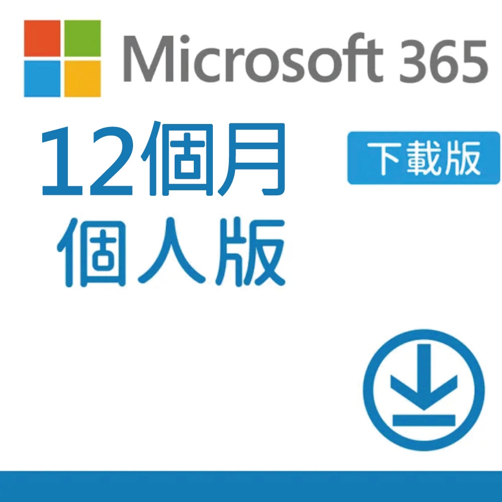 微軟 Microsoft 365 個人版 12個月訂閱-下載版