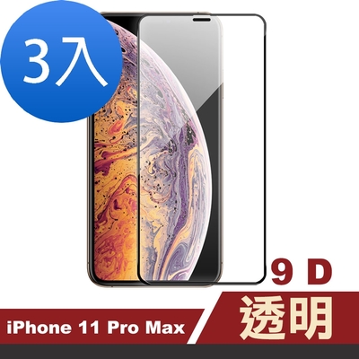 3入 iPhone 11 Pro Max 保護貼手機9D鋼化玻璃膜 iPhone 11PROMAX保護貼