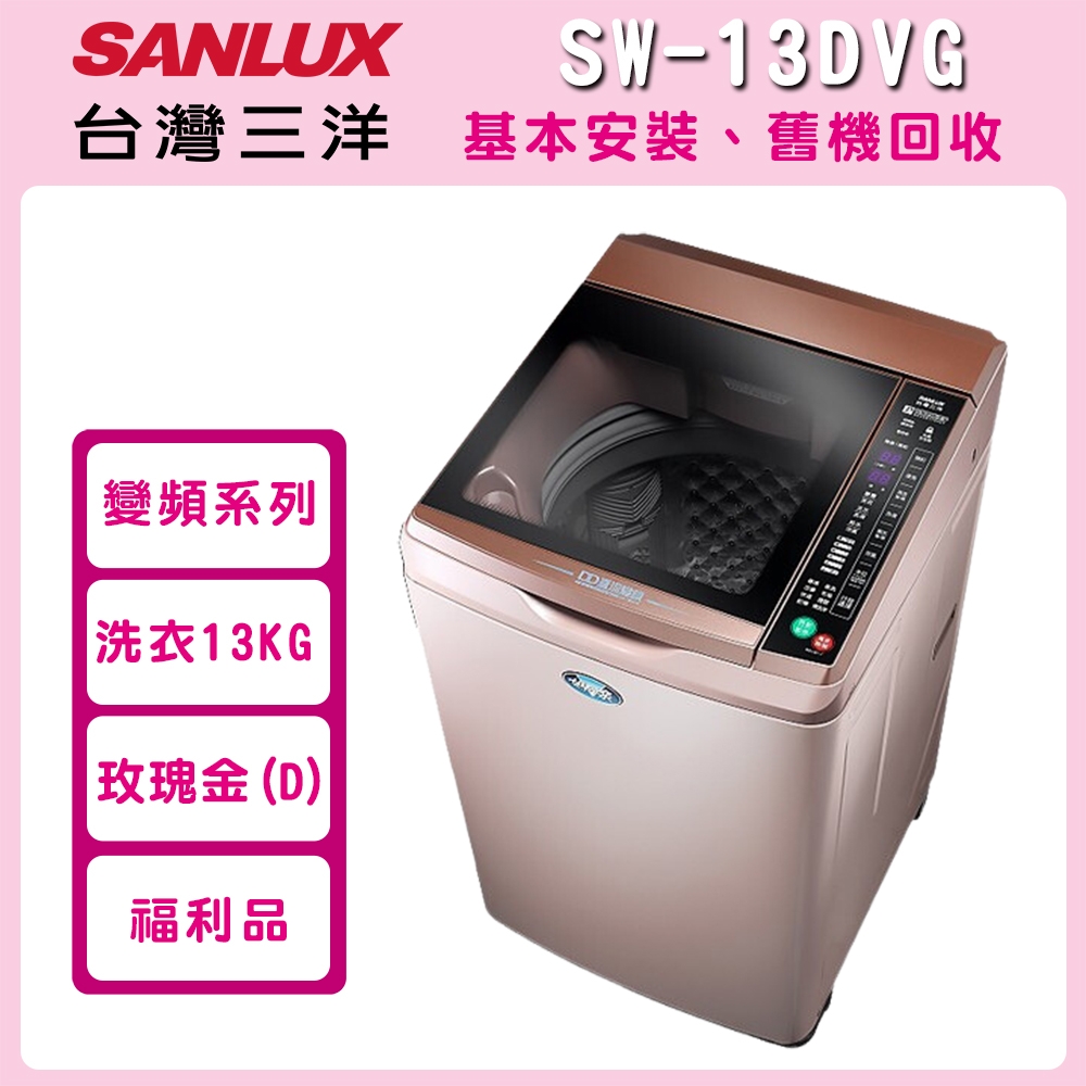 福利品 SANLUX 台灣三洋 13公斤 DD直流變頻超音波單槽洗衣機 SW-13DVG product image 1