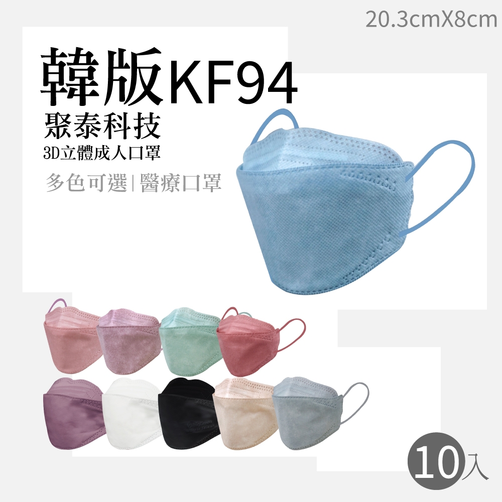 聚泰/弗綠嘉 KF韓式立體醫療口罩-10入