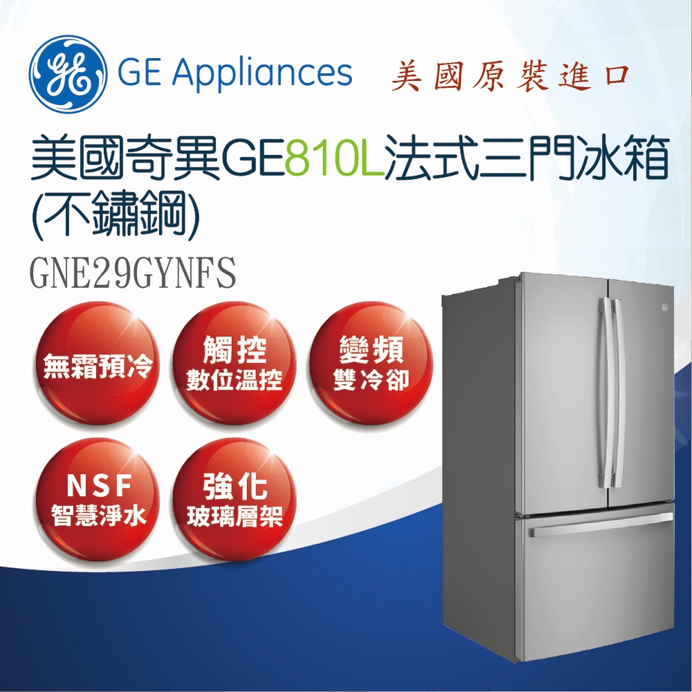奇異 810L雙冷卻系統法式三門冰箱不銹鋼GNE29GYNF