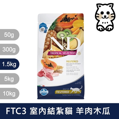 法米納Farmina｜FTC3 天然熱帶水果 羊肉木瓜 1.5kg｜室內/結紮貓 挑嘴貓 貓飼料