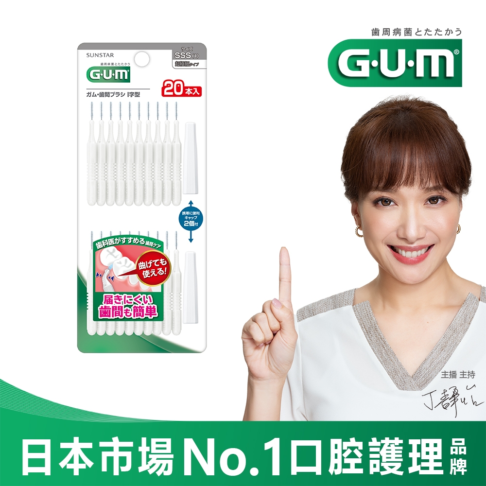 GUM 牙周護理I型牙間刷-1SSS(20支入)