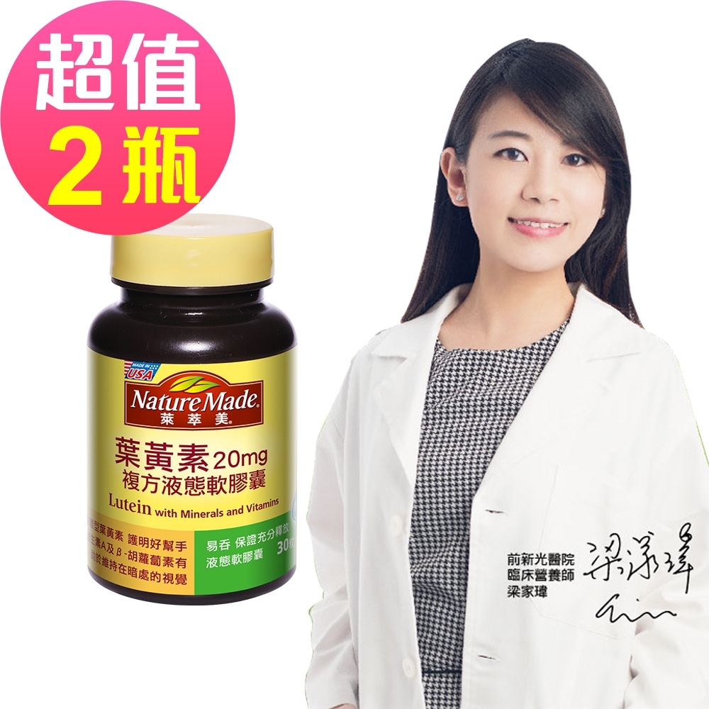 萊萃美 葉黃素20mg複方液態軟膠囊(30粒)二入組