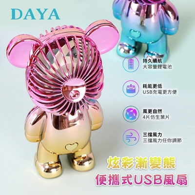 【DAYA】炫彩漸變熊便攜式USB風扇/直立風扇 隨機色出貨