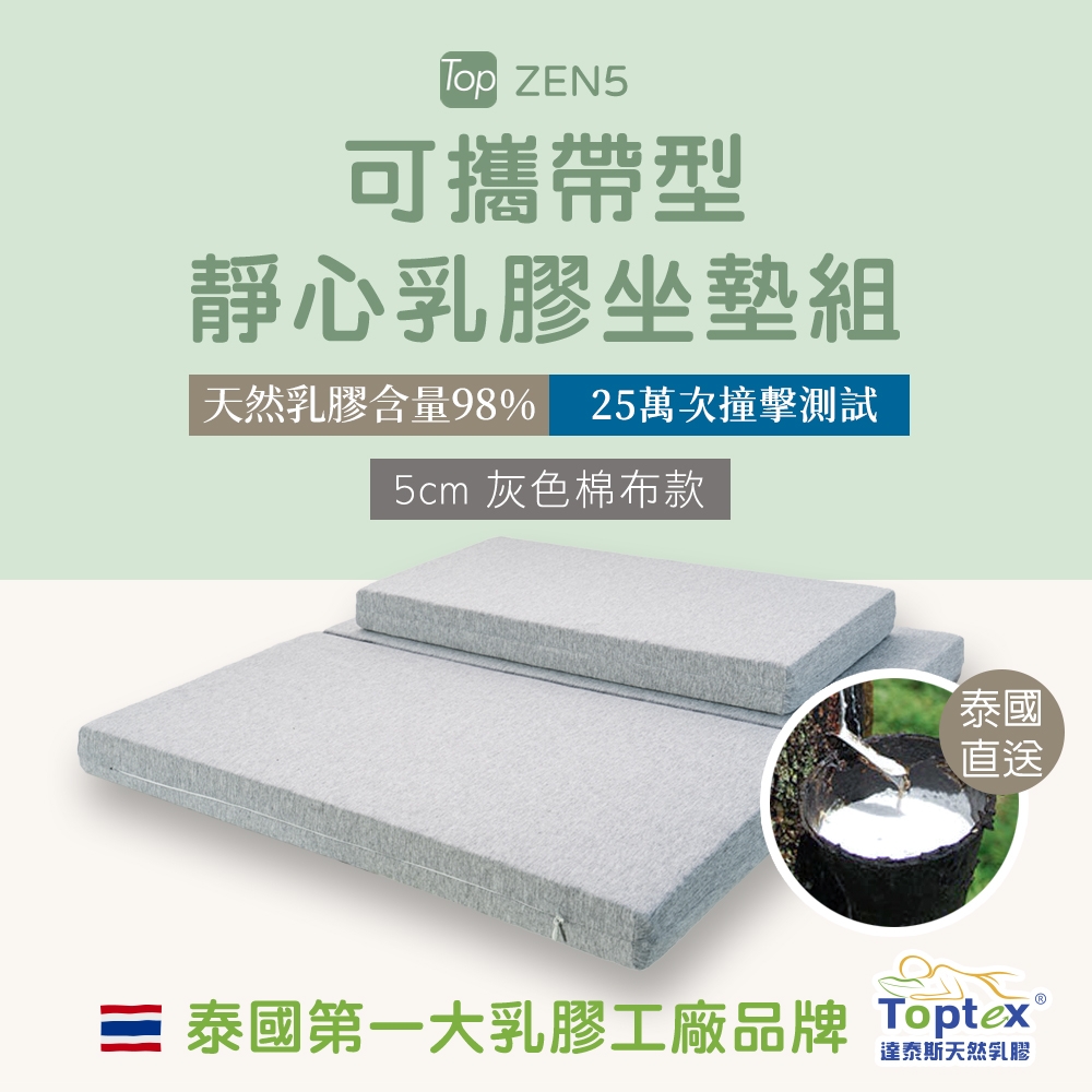 Toptex ZEN5 可攜帶型 靜心 乳膠 坐墊組