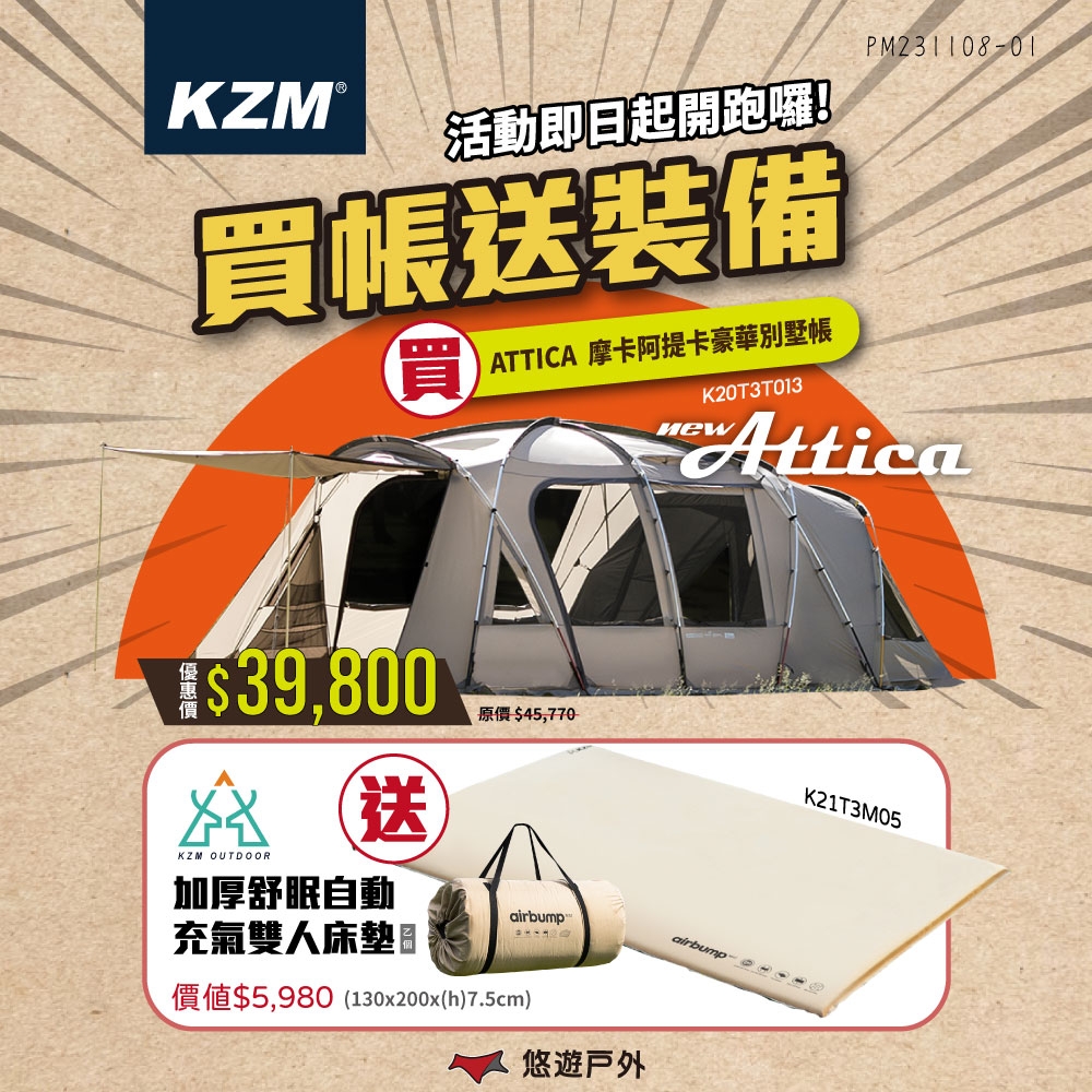 KZM ATTICA 摩卡阿提卡豪華別墅帳 K20T3T013 4-5人帳 悠遊戶外