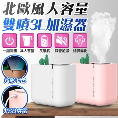 【FJ】雙噴頭3L大容量USB加濕器M202(防乾燒設計)