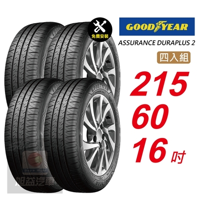 【GOODYEAR 固特異】 ASSURANCE DURAPLUS 2 215/60R16 高度耐用輪胎 汽車輪胎4入組-(送免費安裝)