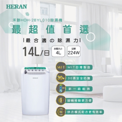 HERAN禾聯 14L 1級台灣製造清淨除濕機 HDH-28YL010