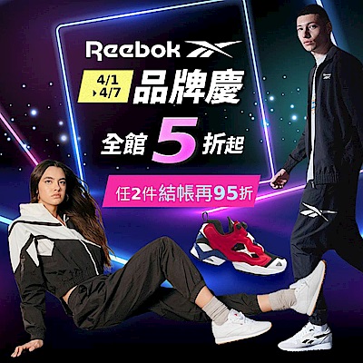 Reebok官方品牌慶5折起