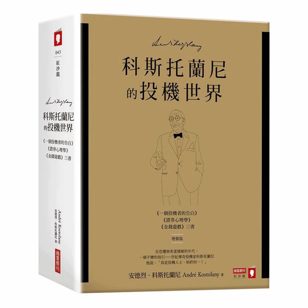 科斯托蘭尼的投機世界（增修版）三書 | 拾書所