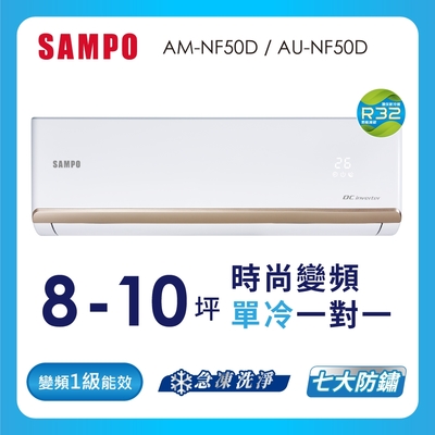 SAMPO聲寶8-10坪 1級變頻冷專冷氣 AU-NF50D/AM-NF50D 時尚系列★含基本安裝+舊機回收★