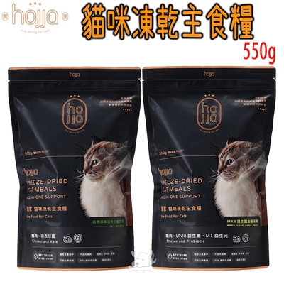 hojja賀家 貓咪凍乾糧 雞肉系列 羽衣甘藍/益生菌 550g