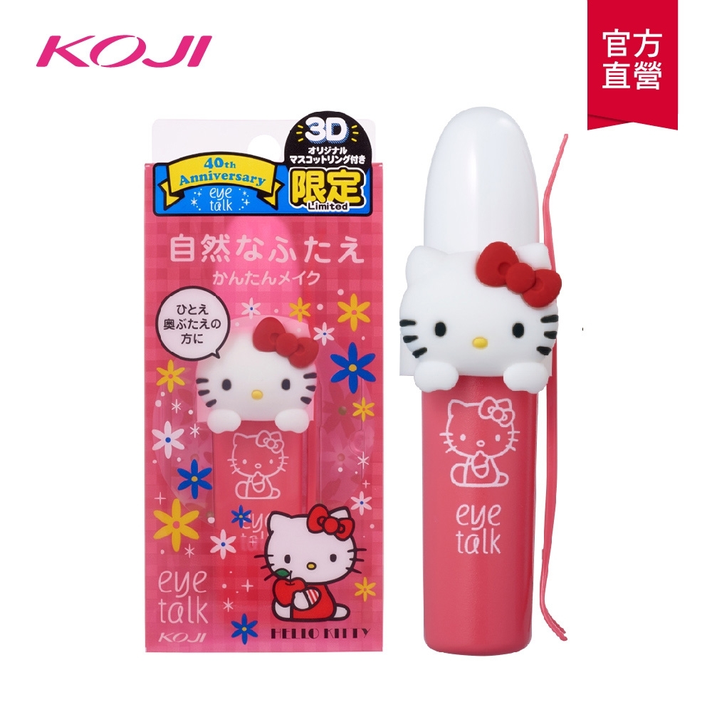 KOJI eye talk經典雙眼皮膠/Hello Kitty聯名款8mL