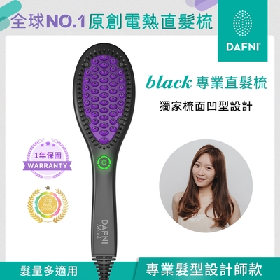 DAFNI black 專業直髮梳/整髮梳/美髮梳/電熱梳/造型梳(直髮神器★3分鐘搞定毛躁亂髮)