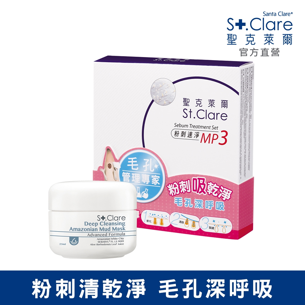 St.Clare聖克萊爾 粉刺速淨MP3+深層淨膚泥膜25ml