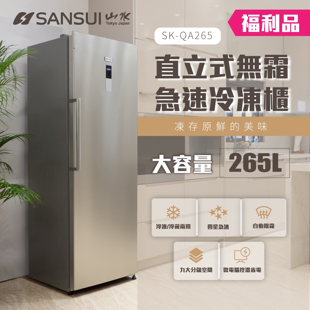 【限量福利品】SANSUI山水 265L無霜直立式冷凍櫃 SK-QA265 送基本安裝 | 冷藏/冷凍櫃 | Yahoo奇摩購物中心