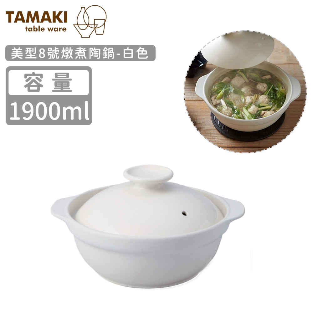 日本TAMAKI美型8號燉煮陶鍋1900ml-白色