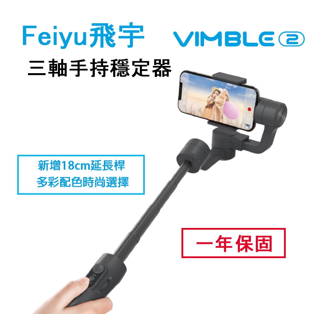 飛宇Feiyu VIMBLE2 三軸穩定器 -手機用