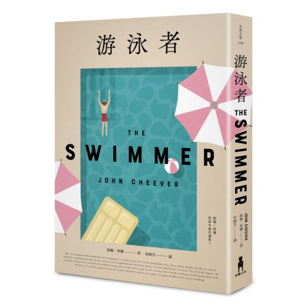 游泳者——約翰．齊佛短篇小說自選集3 | 拾書所