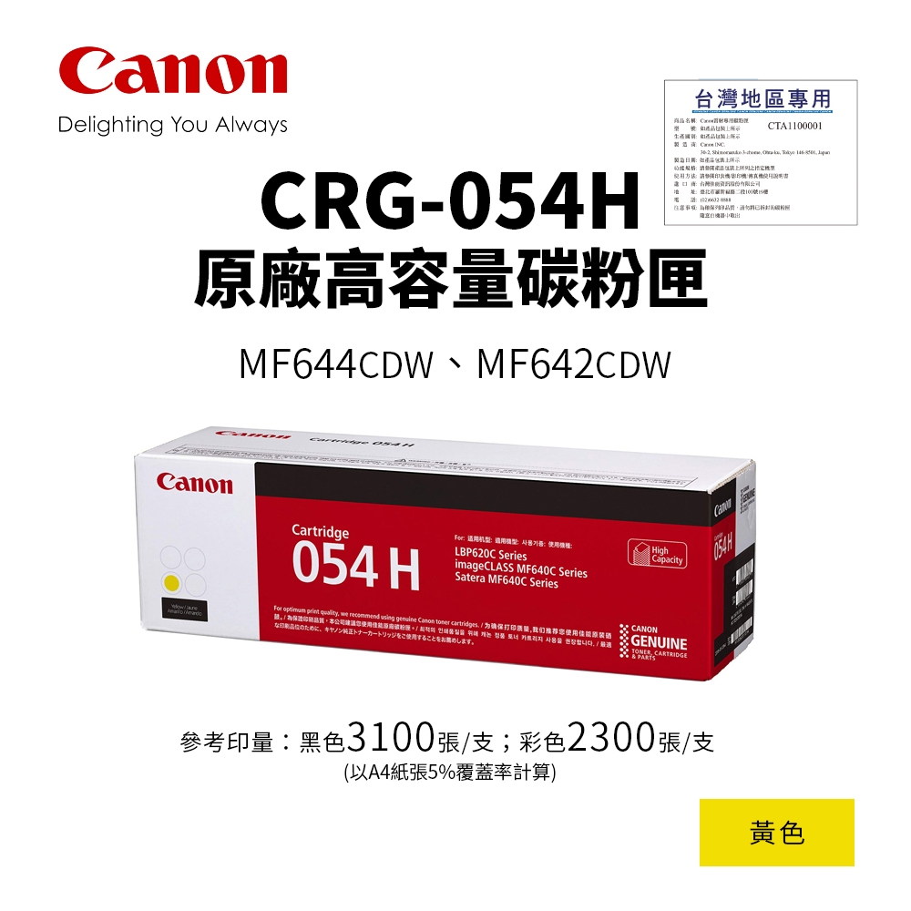 CANON CRG-054H 原廠黃色高容量碳粉匣(054H)｜適 MF642cdw、MF644cdw