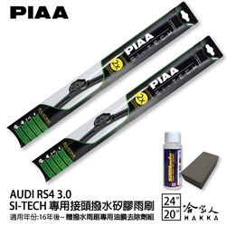 PIAA Audi RS4 3.0 日本矽膠撥水雨刷 24 20 兩入 免運 贈油膜去除劑 美國 16年後