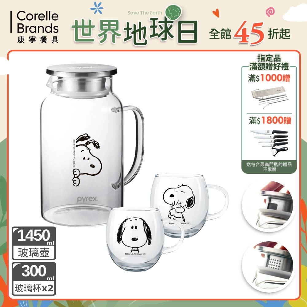 (一壺二杯)【美國康寧】PYREX SNOOPY 黑白復刻耐熱玻璃壺1450ml+耐熱玻璃杯-300mlx2