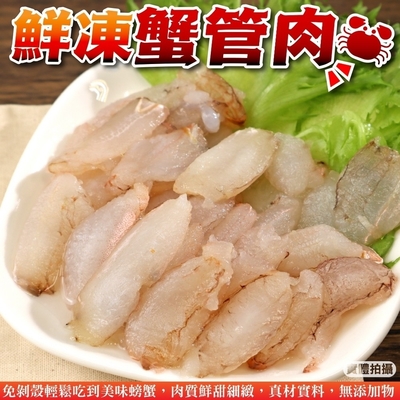 【海陸管家】鮮凍蟹管肉10盒(每盒約200g)