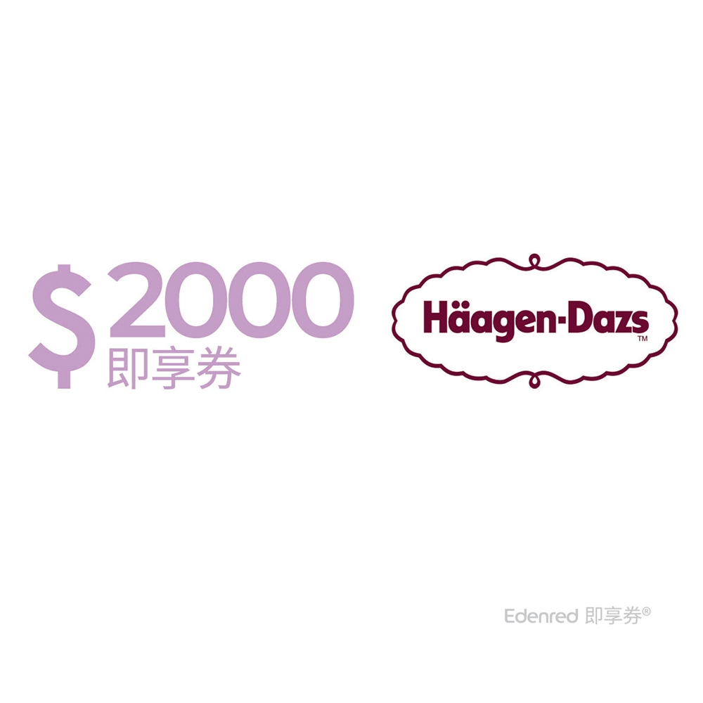 【Häagen-Dazs】2000元好禮即享券(餘額型)