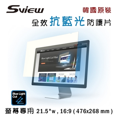 韓國製造 Sview 抗藍光 防護片 ( 21.5 吋 , 16:9 476 x 268 mm )
