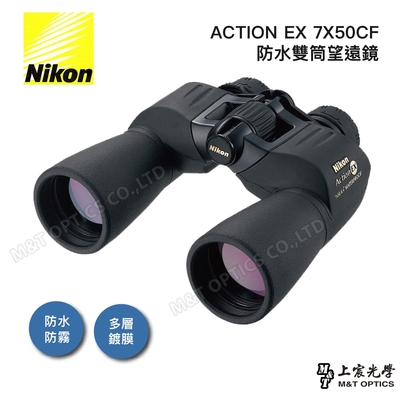 NIKON ACTION EX 10X50 CF 雙筒望遠鏡- 公司貨原廠保固| 雙筒望遠鏡