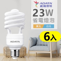 【ADATA威剛】省電燈泡 23W 螺旋燈泡_6入_白光/黃光