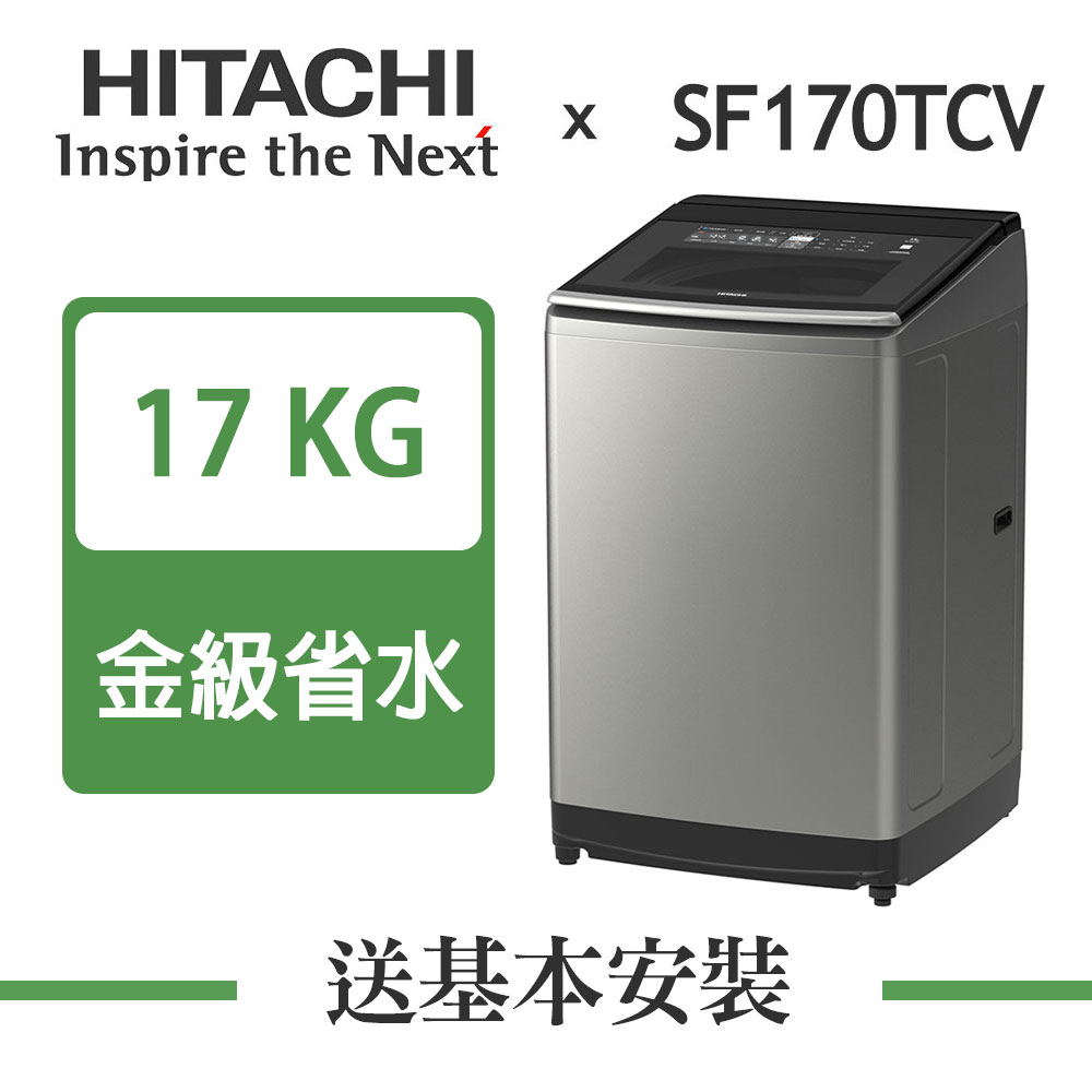 【超值】[館長推薦]HITACHI日立 17KG 變頻直立式洗衣機 SF170TCV 星燦銀 - 變頻16KG以上 - @網紅直播人氣商品