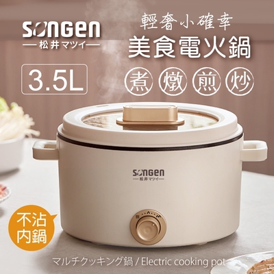 【日本SONGEN】松井多功能美食電火鍋/料理鍋/電烤爐(SG-177HS(W))