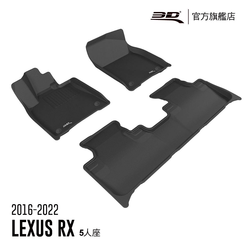 3D 卡固立體汽車踏墊 LEXUS RX Series 2016~2022 5人座