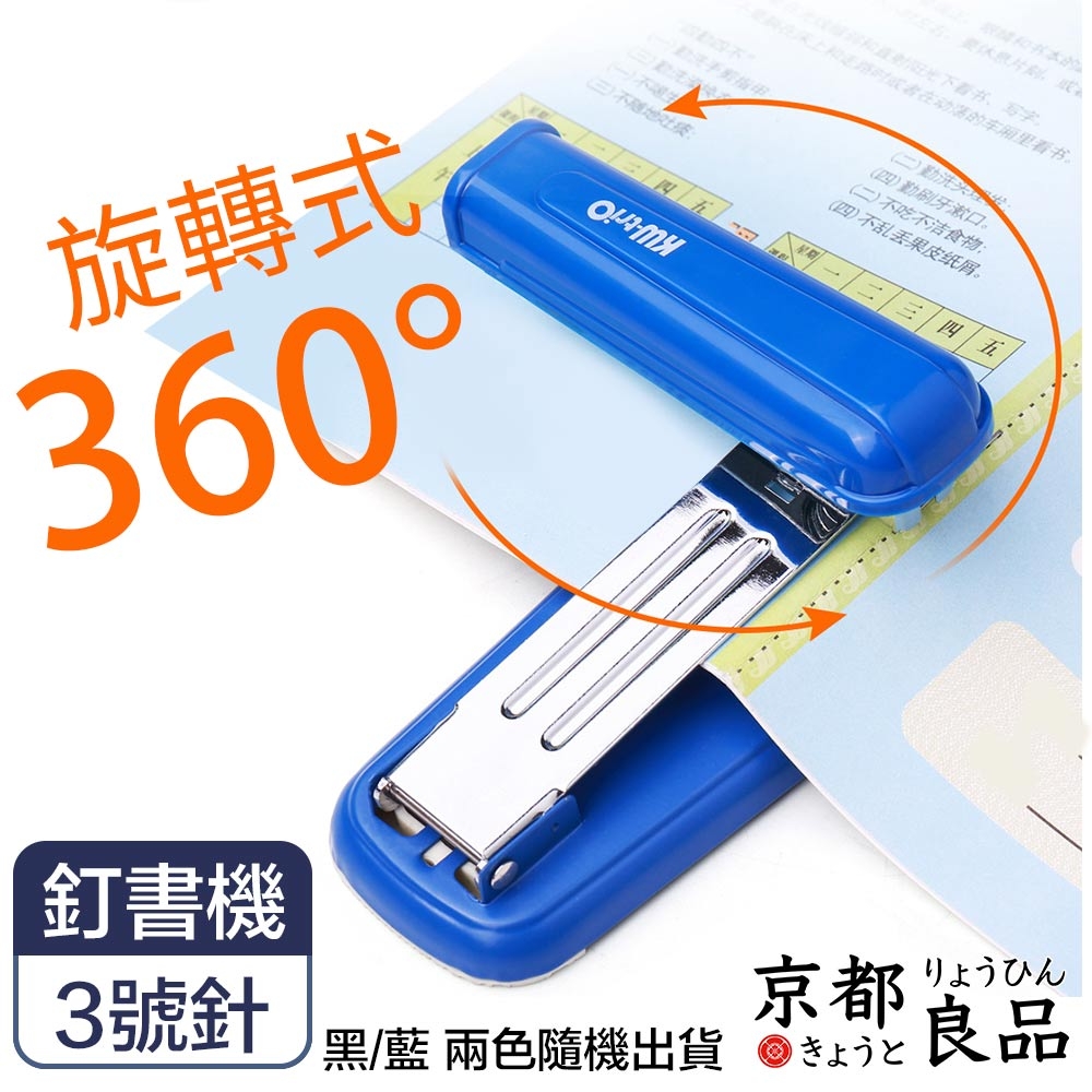 【京都良品】360度旋轉式省力釘書機/中縫裝訂機/騎馬釘 3號針