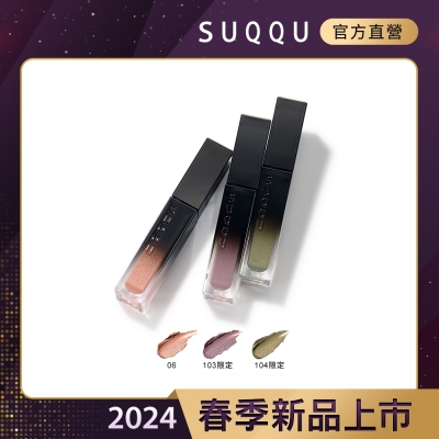 SUQQU 晶采光透眼彩蜜 7.3g(3色任選)