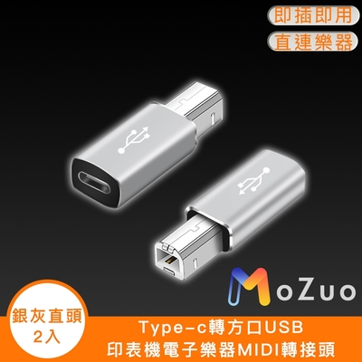 【魔宙】Type-c轉方口USB 印表機電子樂器MIDI轉接頭 銀灰直頭2入