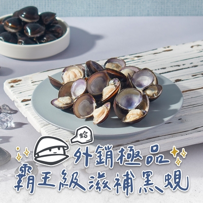 (任選)打寶蛤-外銷極品霸王黑蜆1包(190g±4.5％/包 )