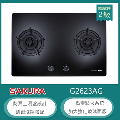 櫻花牌 G2623AG(NG1) 檯面式雙口瓦斯爐 黑色玻璃加大面板 防漏上湯盤 一點靈點火 鑄鐵爐架 天然