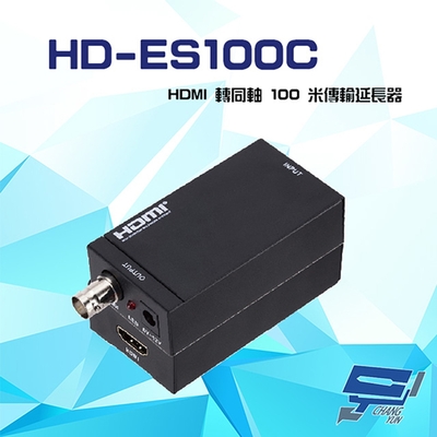 昌運監視器 HD-ES100C HDMI 轉同軸 100米 4K 傳輸延長器